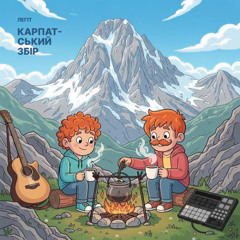 карпатський збір