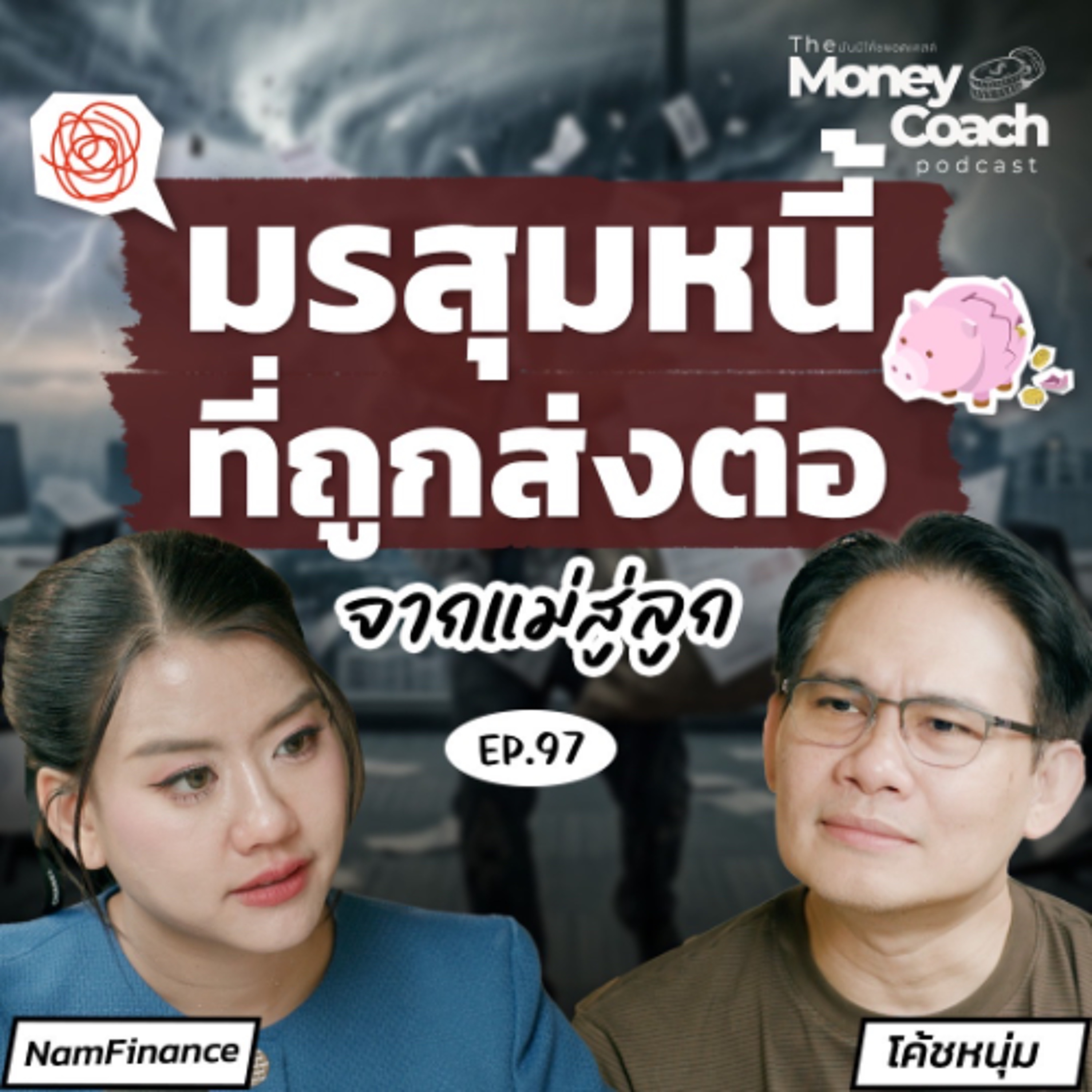 EP.97 “ช่วยก็ทุกข์ ไม่ช่วยก็ทุกข์” เดอะแบกวัย 29 จะตั้งหลักยังไงในมรสุมหนี้ที่ไม่ได้ก่อ?