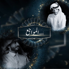 اخفي المواجع