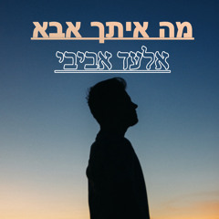 מה איתך אבא - אלעד אביבי ( קאבר )