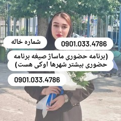 شماره خاله اصفهان 09010334786