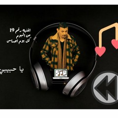 سامح ابراهيم  == ياحبيبى