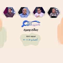 برنامج فاحصين الكتب - رسالة رومية - أصحاح ١٥: ٨ - ١٩ - الحلقة رقم ٣٣٢