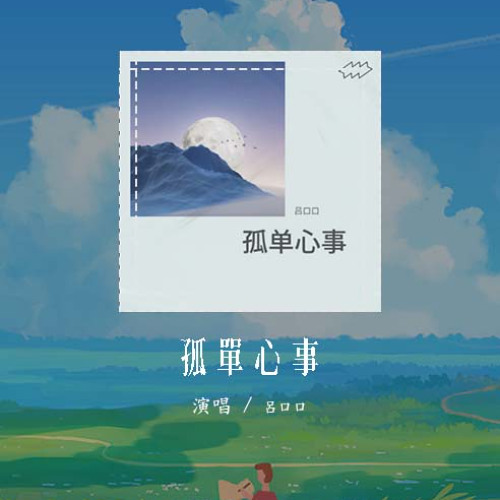 吕口口 - 孤单心事「爱你是孤单的心事 不懂你微笑的意思」【動態歌詞/pīn yīn gē cí】#吕口口 #孤单心事 #動態歌詞