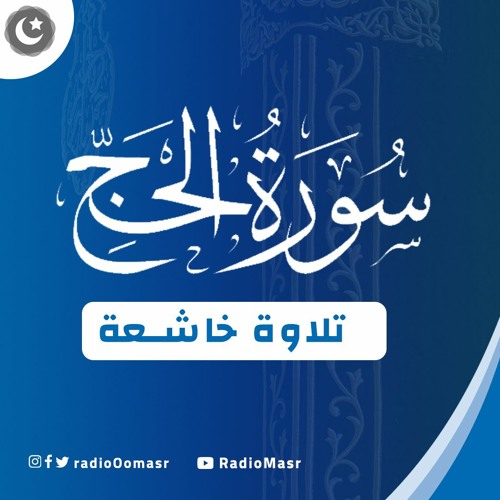 تلاوة خاشعة من سورة الحج | أيات تريح القلب بصوت القارئ الشيخ : وليد الطنيخى