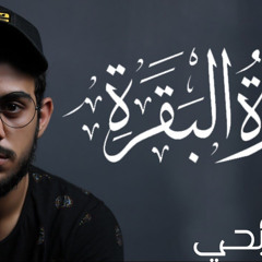 ‎⁨سورة البقرة ( كاملة ) للقارئ اسلام صبحى ⁩.m4a