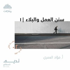 سنن العمل والبلاء 1 | أ. فؤاد العمري