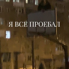 я все проебал