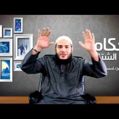 أحكام الغيم وإيقاد النار | الحلقة ( 05 ) | #أحكام_الشتاء | د . أحمد جلال