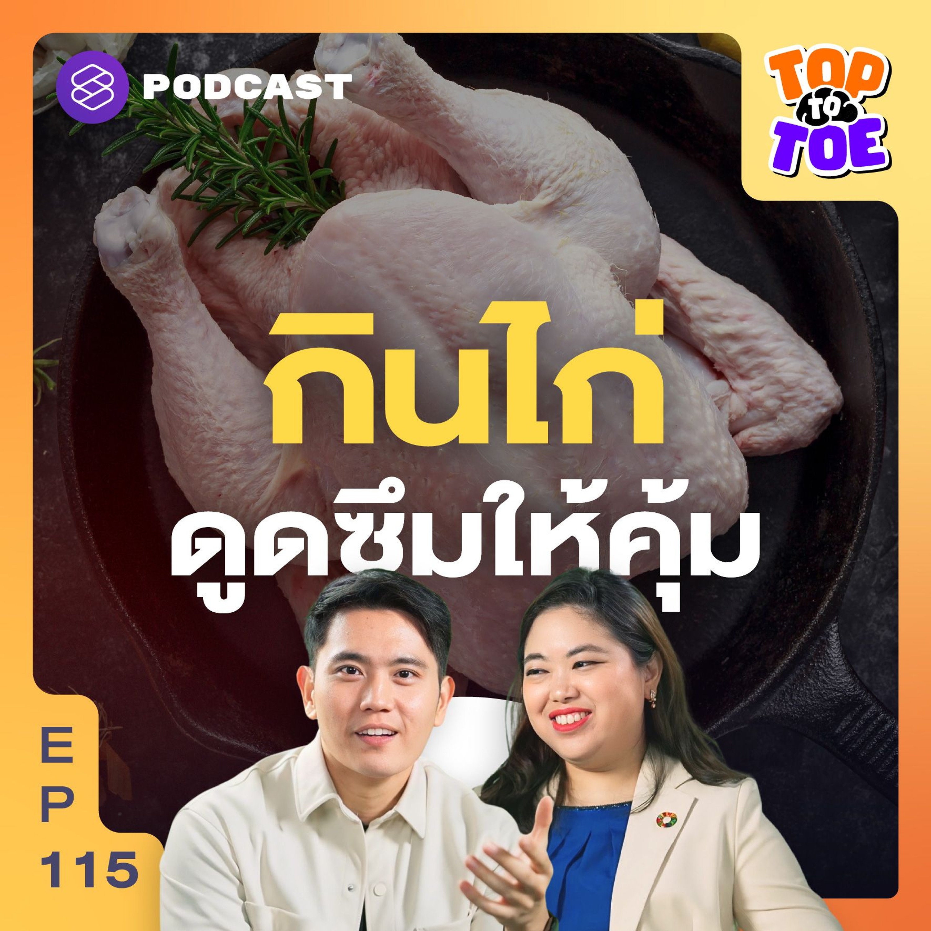 Top to Toe EP.115 กินไก่อกโต? แบ่งกินโปรตีนให้คุ้มค่า คำตอบจากนักวิทยาศาสตร์ทางอาหาร