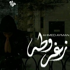 Ahmed Ayman "شفيق" Z8rota | زغروطه