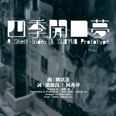 《四季開口夢》(A Shelf-Index X SUBYUB Prototype)