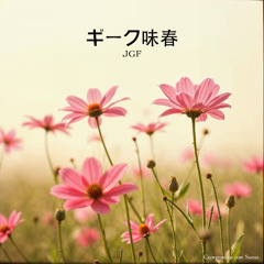 ギーク味春 JGF