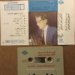 رياض السنباطي ‎– تقاسيم || 1979