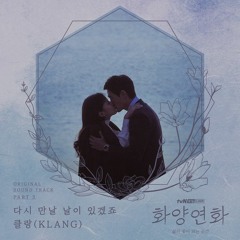 클랑 (Klang) – 다시 만날 날이 있겠죠 (Someday We Will Meet Again) [화양연화 (When My Love Blooms OST Part 3)]