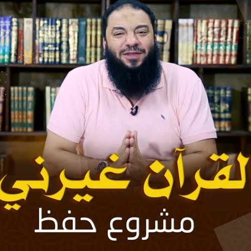 القرآن هيعلمك قيمة عمرك | الإعلان عن إنطلاقة المشروع | #حفظ_القرآن_غيرني | د . حازم شومان