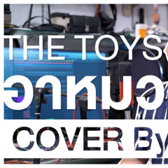 อาหมวยหาย - The Toys (Cover by Earth)