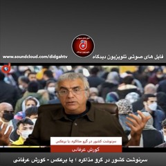 برنامه ویژه: سرنوشت کشور در گرو مذاکره ؛ یا برعکس - کورش عرفانی