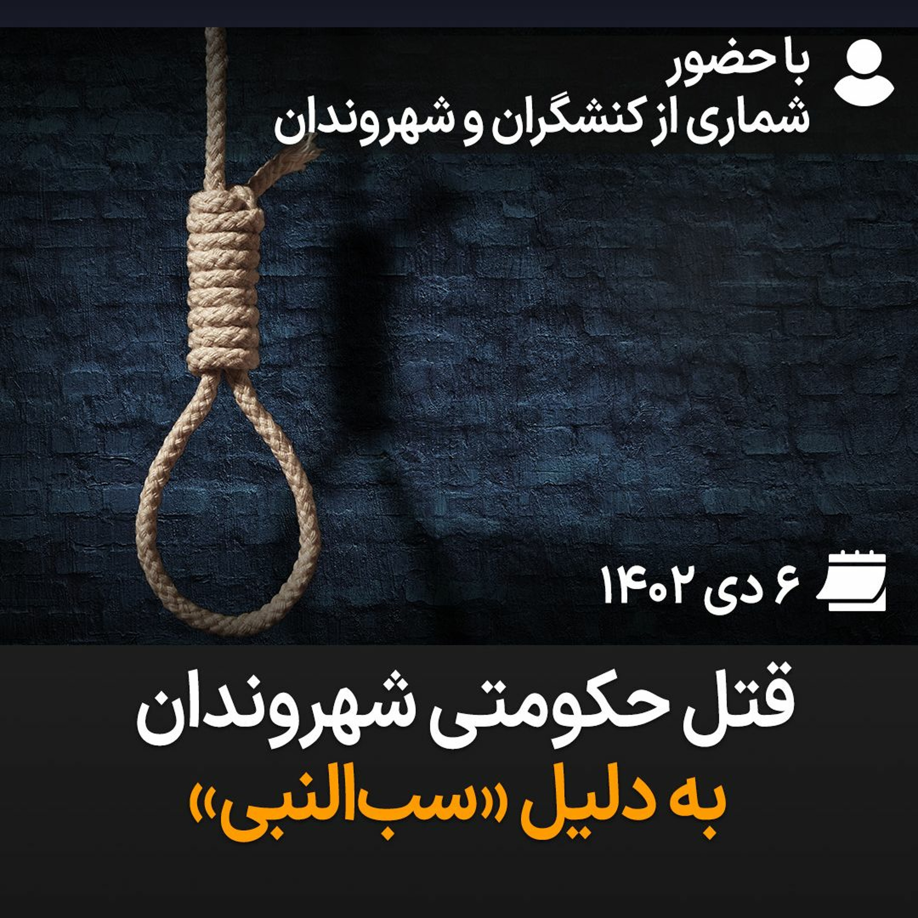بگو-بشنو، ۳۸: قتل حکومتی شهروندان به دلیل «سب‌النبی» episode artwork