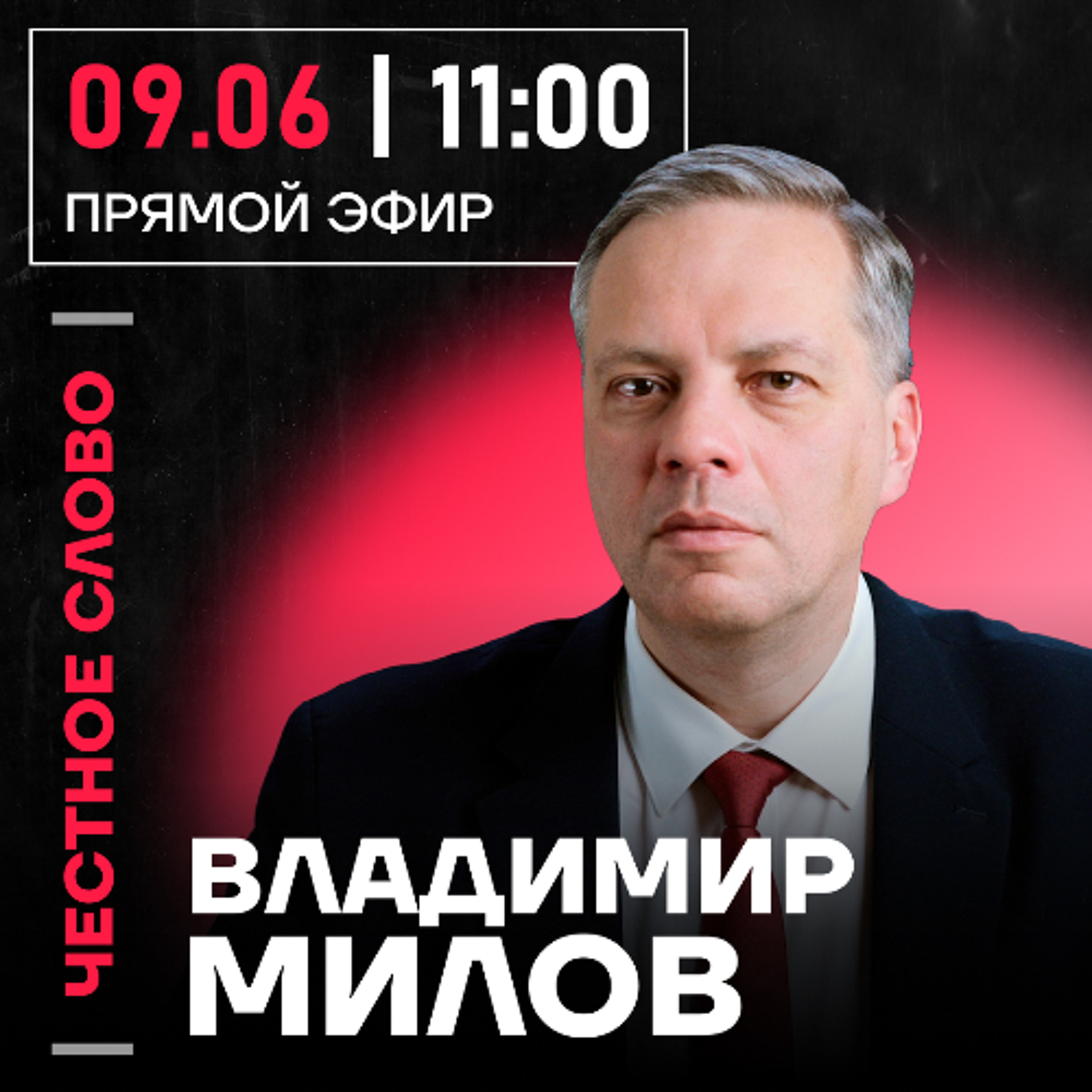 Честное слово с Владимиром Миловым episode artwork