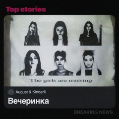 Вечеринка (feat. Kinderlil)