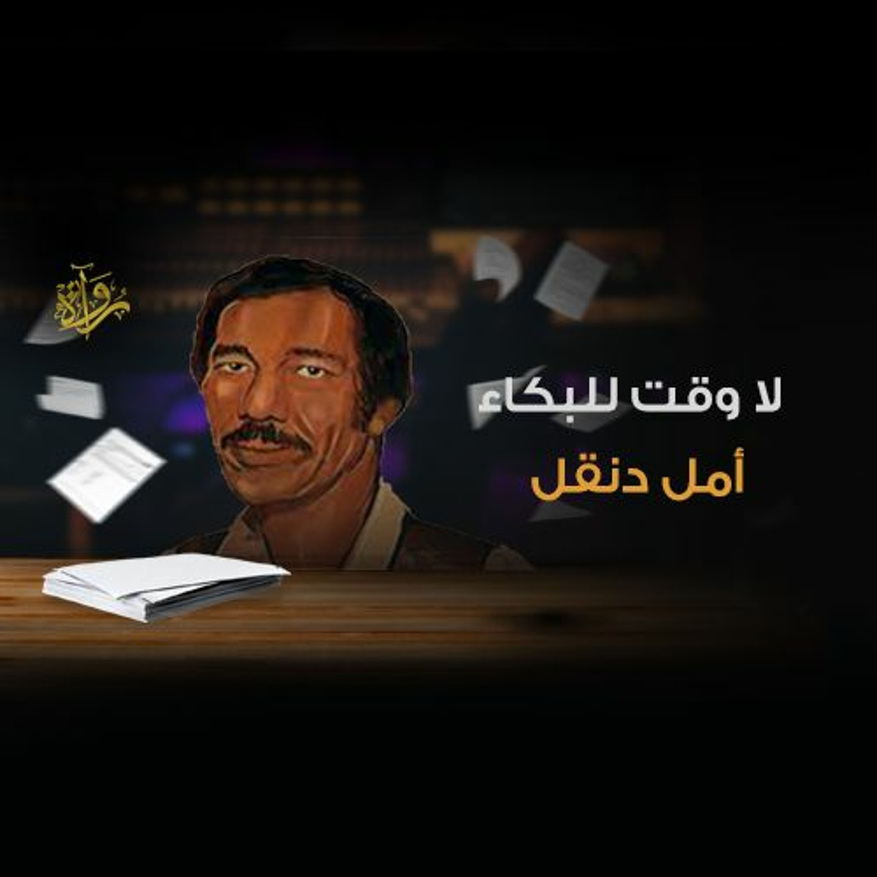 لا وقت للبكاء - أمل دنقل episode artwork