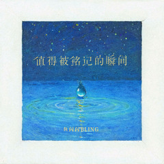 值得被铭记的瞬间 (伴奏)