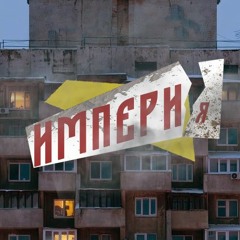ИМПЕРИ_я