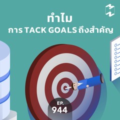 Mission to the Moon EP.944 | ทำไมการ Track Goals ถึงสำคัญ