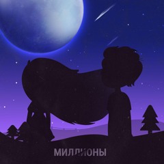 AYYO - Миллионы