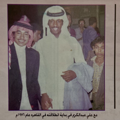 علي عبدالكريم – مركب غرامي "النسخة الأصلية"