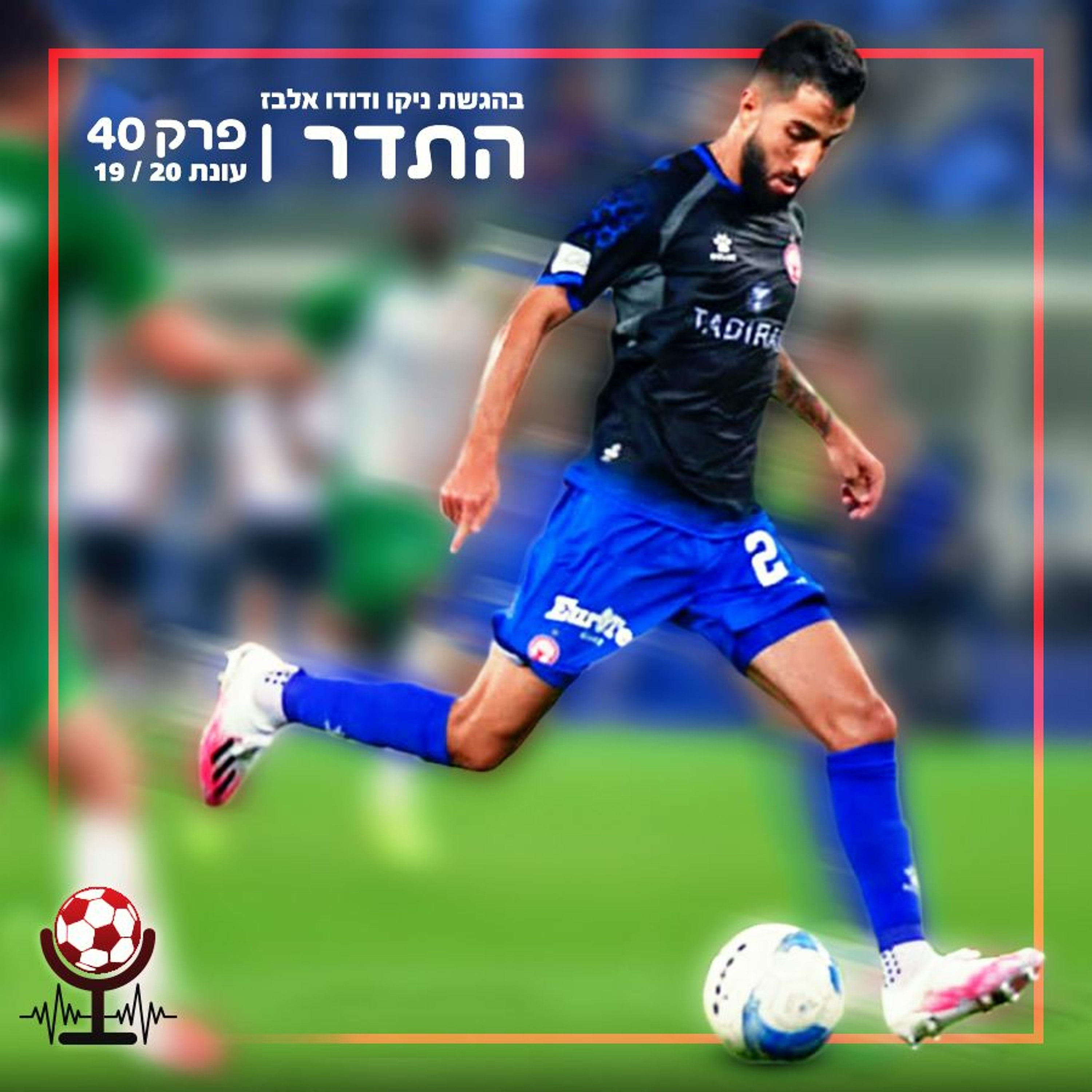 עושים פאננקה | התדר עונת 19/20, פרק 40 episode artwork