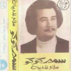 سلام المدينة - سمير كوكو