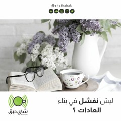 ليش نفشل في بناء العادات  ؟