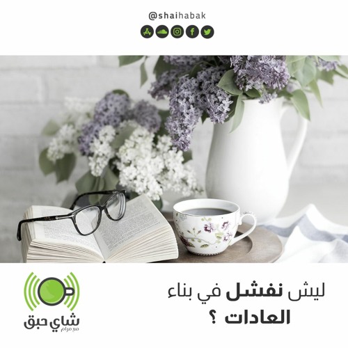 ليش نفشل في بناء العادات  ؟