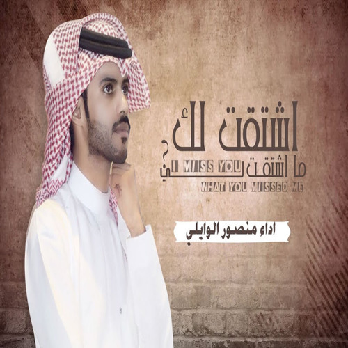 Stream اشتقت لك ماشتقت لي By منصور الوايلي Listen Online For Free On Soundcloud