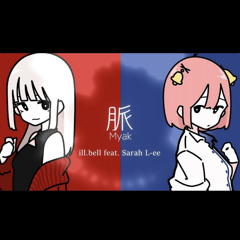 脈 ill.bell feat. Sarah L-ee [Prod. by Misty Melody]