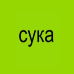 ебашит пиздец