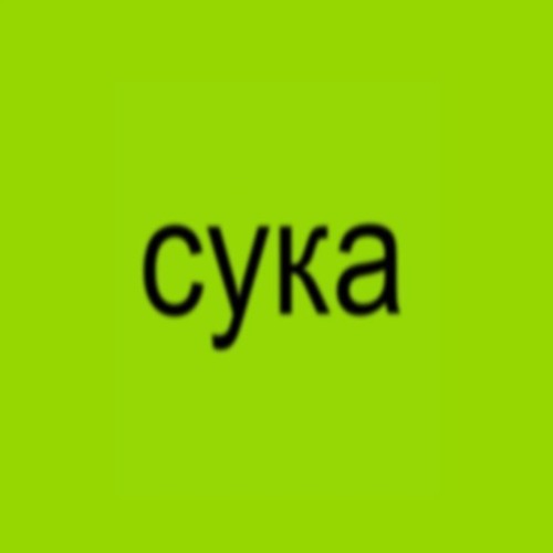 ебашит пиздец