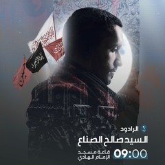 الرادود السيد صالح الصناع | ليلة 9 محرم 1445 هـ | الفقرة الأولى