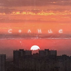 Апология - Солнце