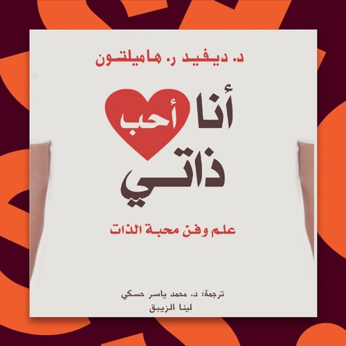 Stream كتب صوتية مسموعة أنا أحب ذاتي د ديفيد ر هاميلتون By Storytel ستوريتل Listen Online For Free On Soundcloud