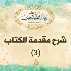 شرح مقدمة الكتاب 3 - د. محمد خير الشعال