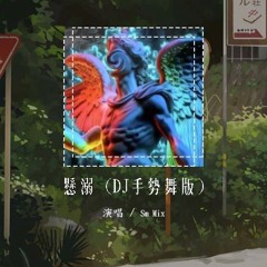 Sm Mix - 悬溺 (DJ手势舞版)「So funny Ya i ya i ya i ya i ya i ya i ya」【動態歌詞/pīn yīn gē cí】#SmMix #悬溺 #動態歌詞