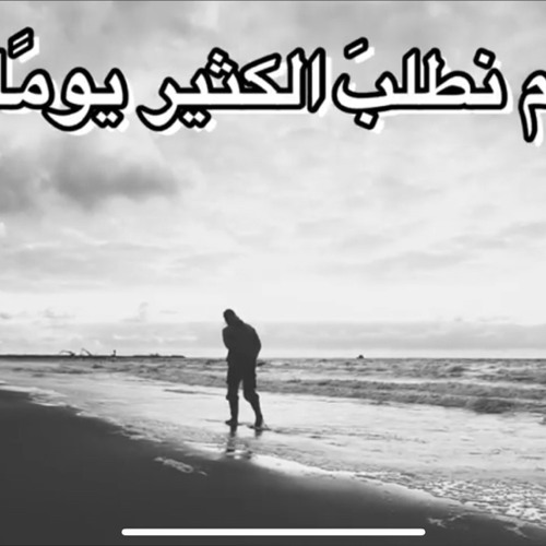 ‎⁨لم نطلب الكثير يومًا⁩