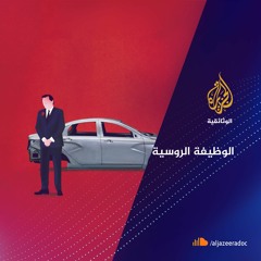 الوظيفة الروسية