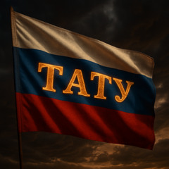 Посвящение Тату