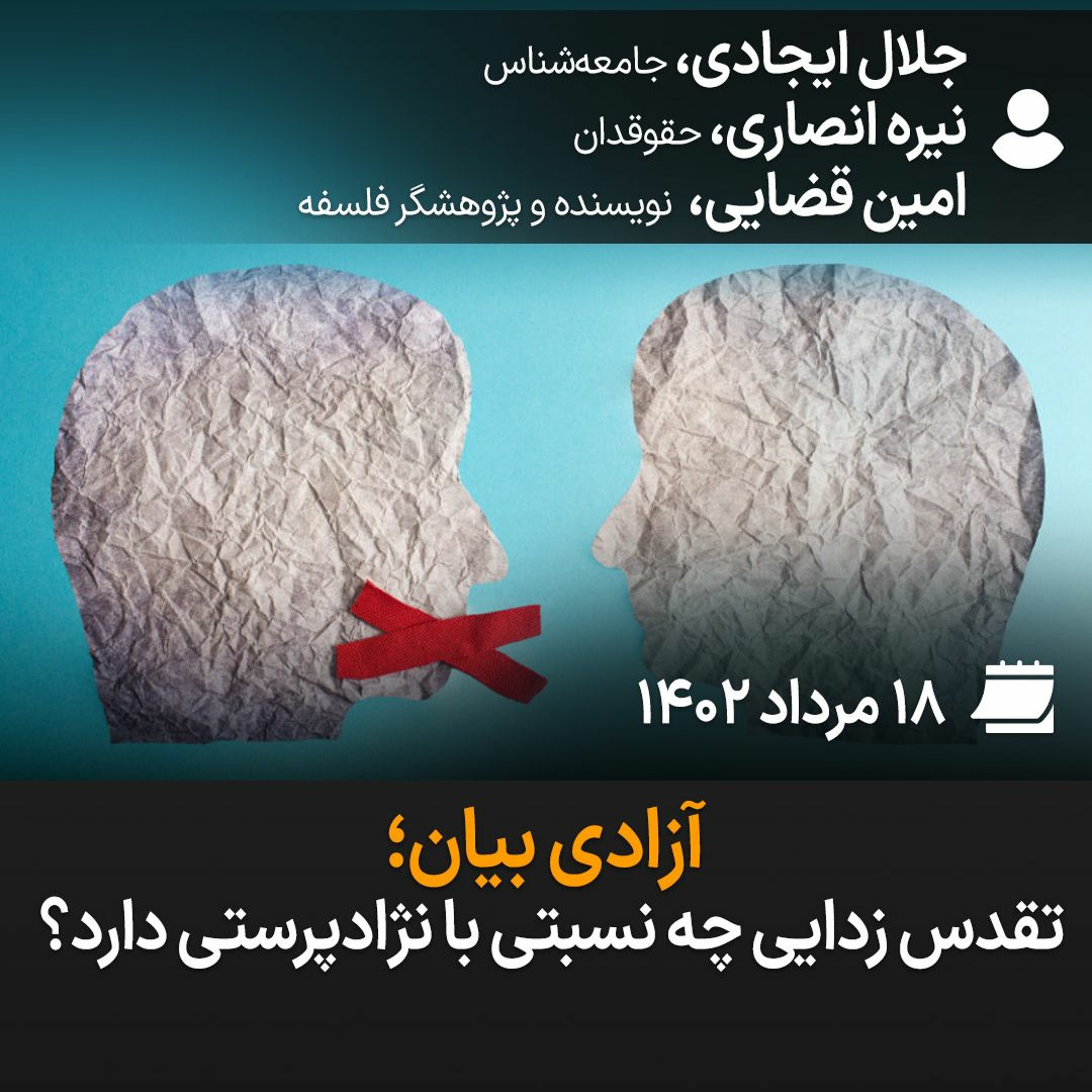 بگوـ بشنو، ۱۷: آزادی بیان؛ تقدس‌زدایی چه نسبتی با نژادپرستی دارد؟ episode artwork