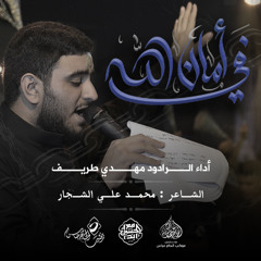 الرادود #مهدي_طريف| في أمان الله | ليلة استشهاد الامام موسى الكاظم (ع) 1446هـ