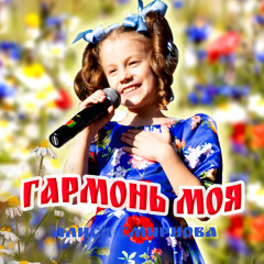 Гармонь моя